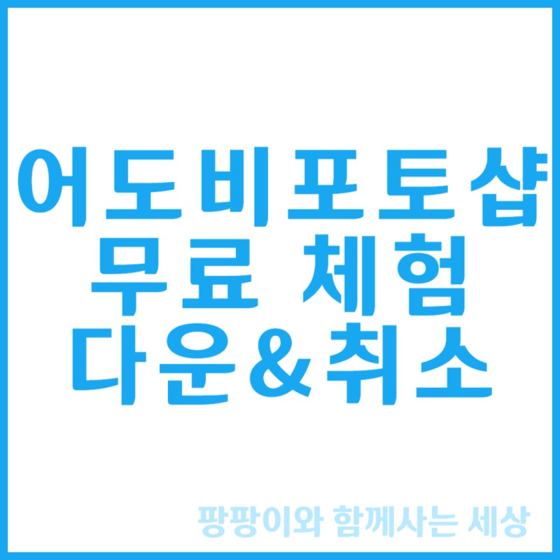 어도비 포토샵 무료 체험 다운로드 및 취소 방법 총정리