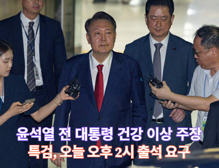 <b>윤석열</b> 전 대통령 건강 문제…특검, 출석 요구 vs <b>강제 구인</b> 압박