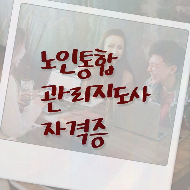  노인 운동 지도사 , 노인통합관리지도사 한달 만에 합격한 후기