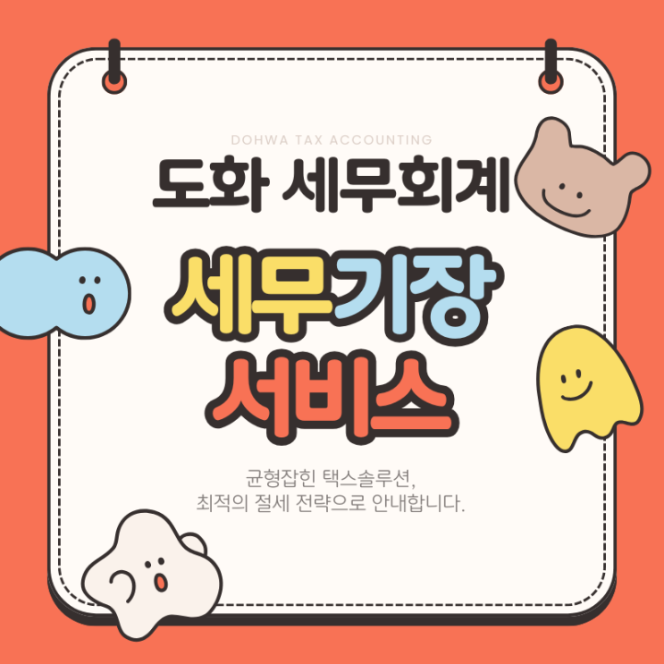 세무기장 서비스 안내(ft. 금천구 가산동 세무사)
