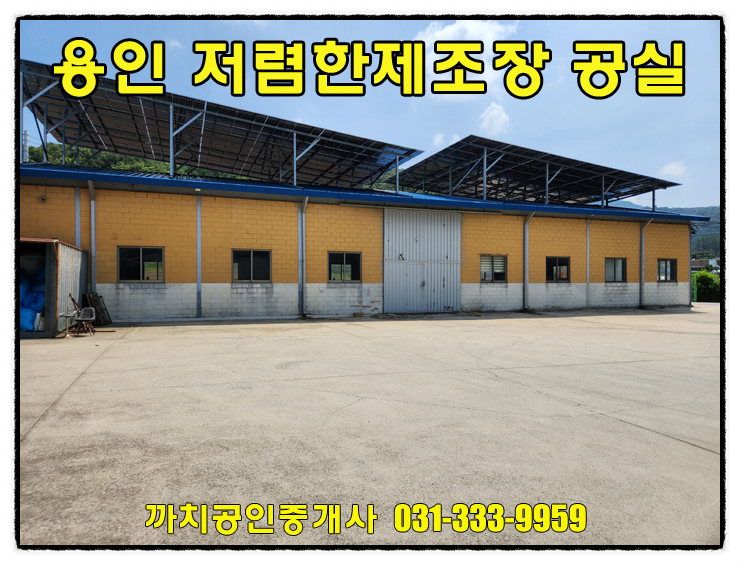  130평 근생 제조업소 월세｜용인 모현읍 대형차 진입 가능·즉시입주·저렴한 임대료