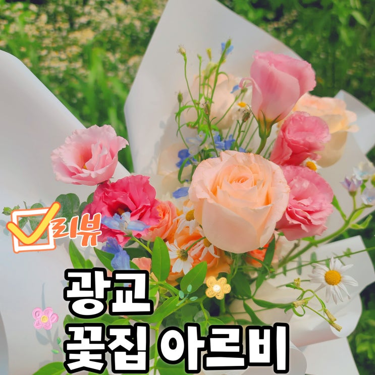  광교꽃집 아르비 스튜디오 기념일 꽃다발