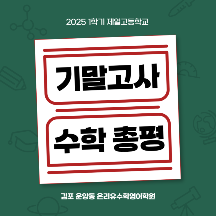  2025학년도 1학기 제일고 기말고사 수학 총평(1, 2학년)