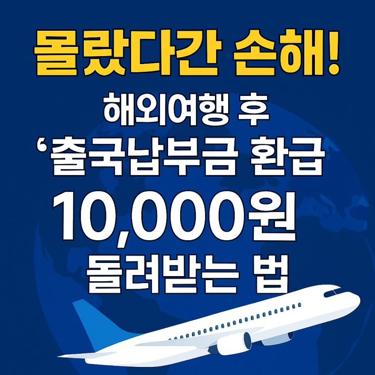  [공유] 몰랐다간 손해! 해외여행 후 ‘출국납부금 환급’ 10,000원 돌려받는 법