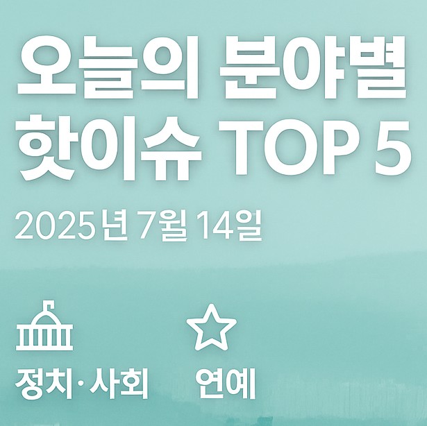 2025년 7월 14일 뉴스 TOP 5