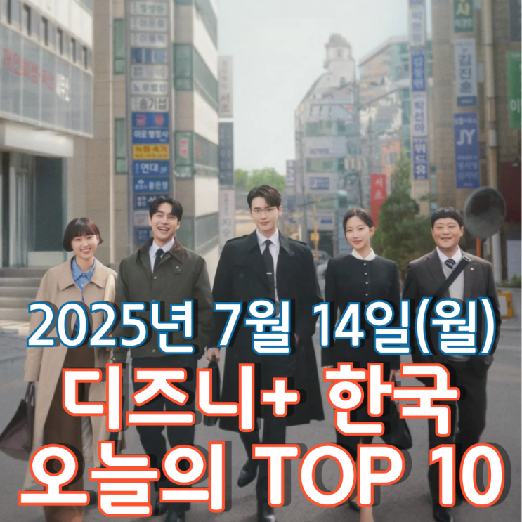  [디즈니+ 한국] 오늘의 TOP 10 - 2025년 7월 14일(월)