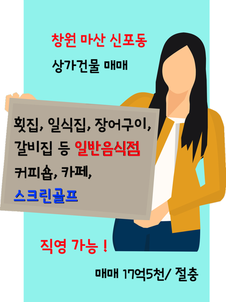  [상가건물 매매] 창원 마산 신포동 통상가 법인사옥 횟집 갈비집 직영 또는 임대수익용 17억5천