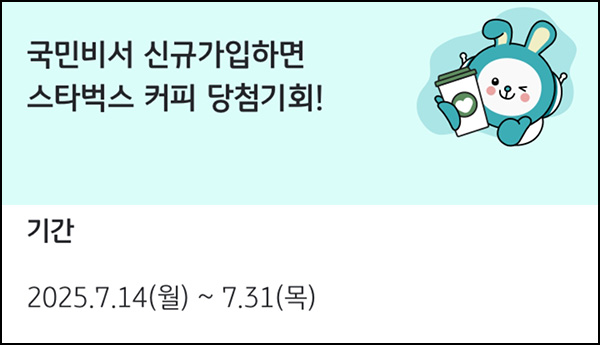  KB페이 국민비서 신규가입(스벅 500명)추첨~07.31