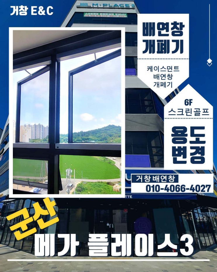  군산 엠. 플레이스 용도변경 스크린 골프 배연창