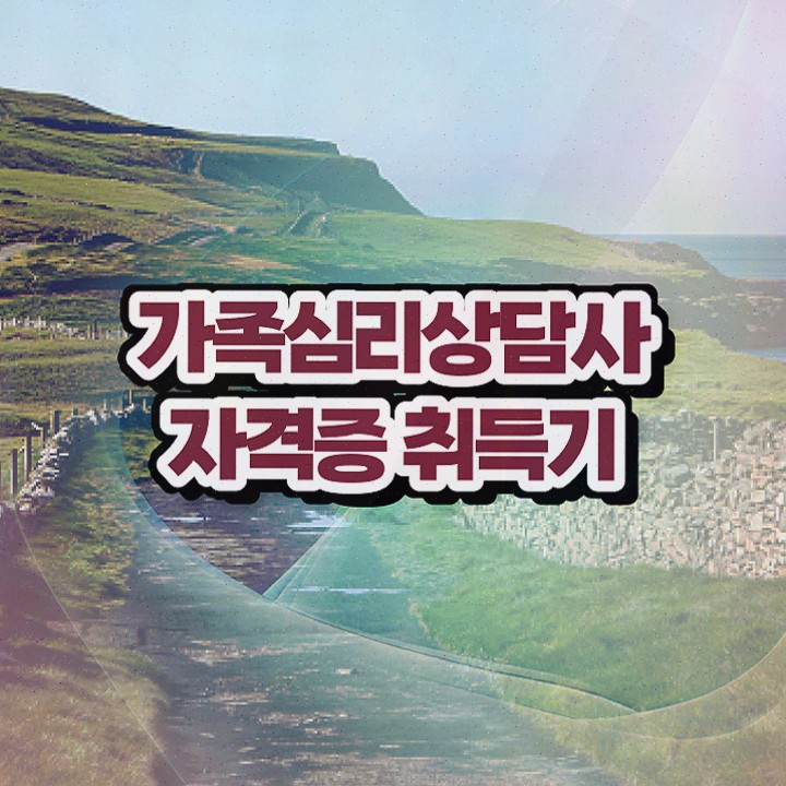  , 가족심리상담사 비용없이 온라인으로 취득한 노하우 , 취업정보