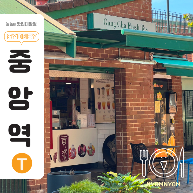  호주 시드니 카페, 공차 | 단종됐다가 돌아온 전설의 스무디, 레몬 요구르트 스무디