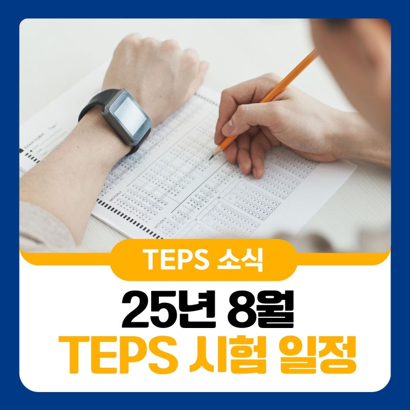2025년 8월 TEPS 시험 공식 일정 총정리(정기 텝스, 아이엠텝스, 텝스 스피킹&라이팅, SNULT까지 8월 전체 시험 ...