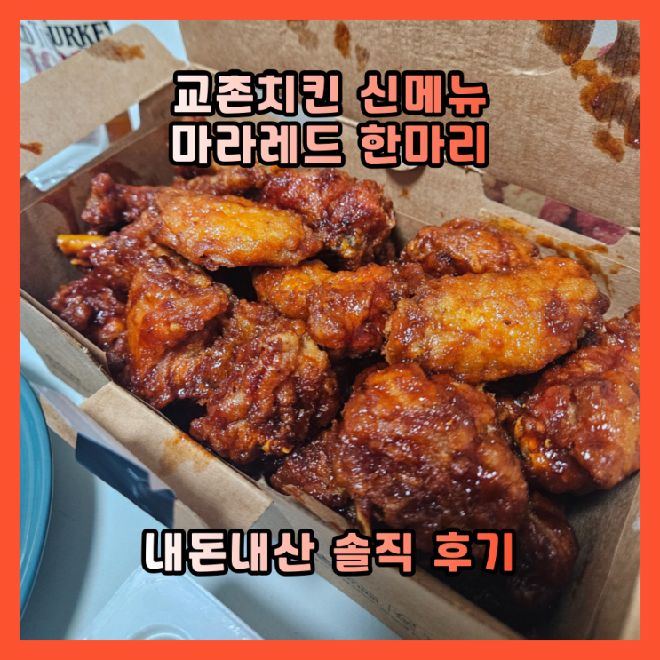  교촌치킨 신메뉴 마라레드 후기 마라 안 좋아하는 나도 먹을 수 있을까?