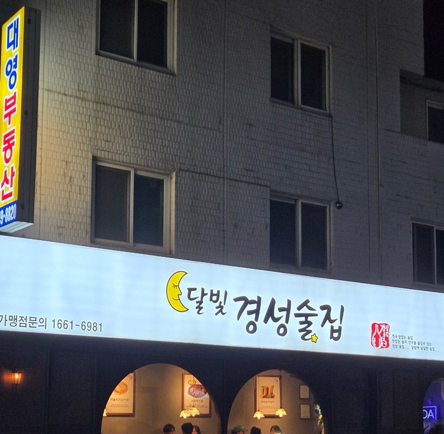 경성술집 금정점 사진 1