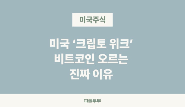  비트코인 급등 오르는 이유와 스테이블코인 가상자산 3법 크립토위크 개최 시작 관련주
