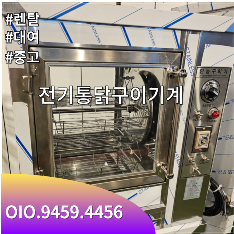 전기통닭구이기계 렌탈 임대 중고 업소용 바베큐기계 대여