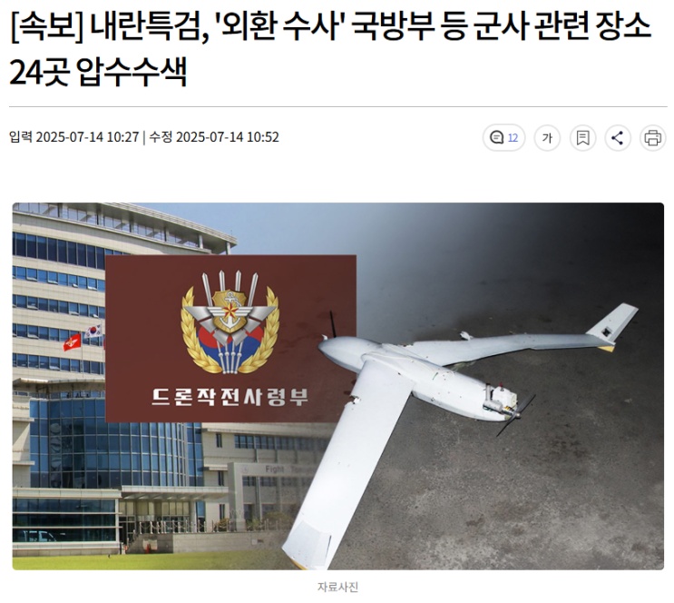<b>내란특검</b>, '외환 수사' 국방부 등 군사 관련 장소 24곳 <b>압수수색</b>