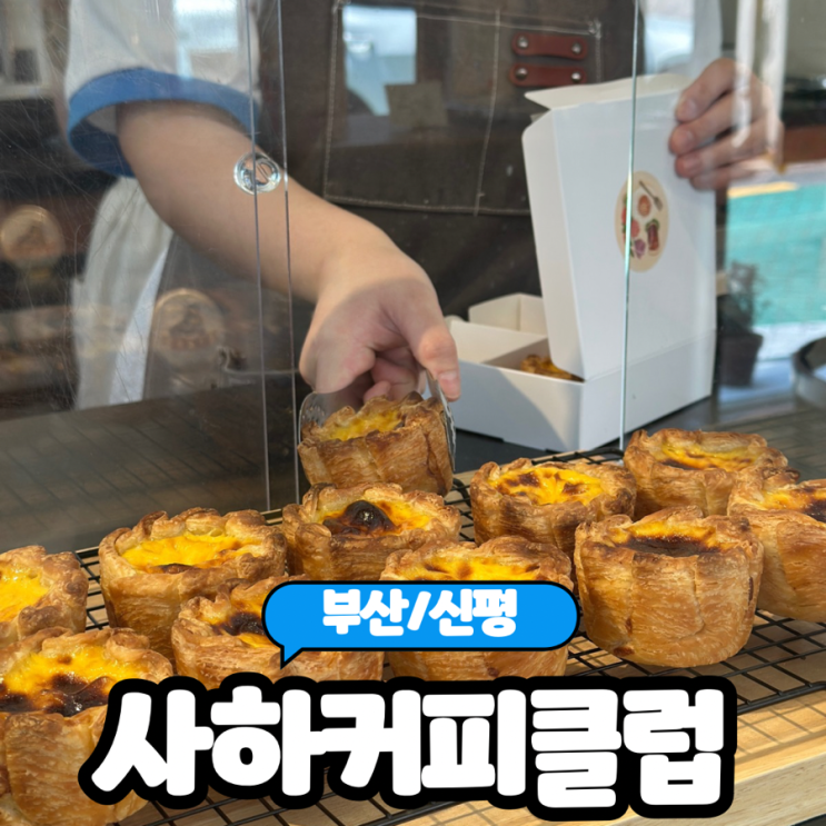  [부산/신평] 필터커피와 에그타르트가 맛있는 신평카페 "사하커피클럽" 내돈내산