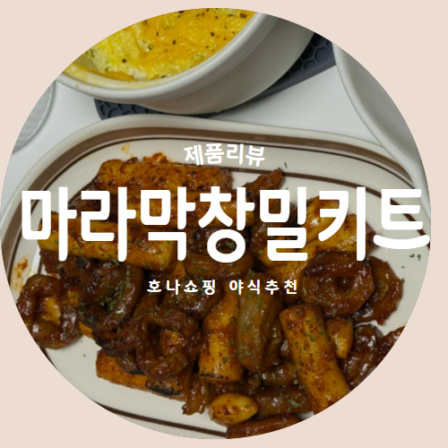  야식 소주안주로 딱 좋은 초간단 호나 마라막창 밀키트 추천 리뷰