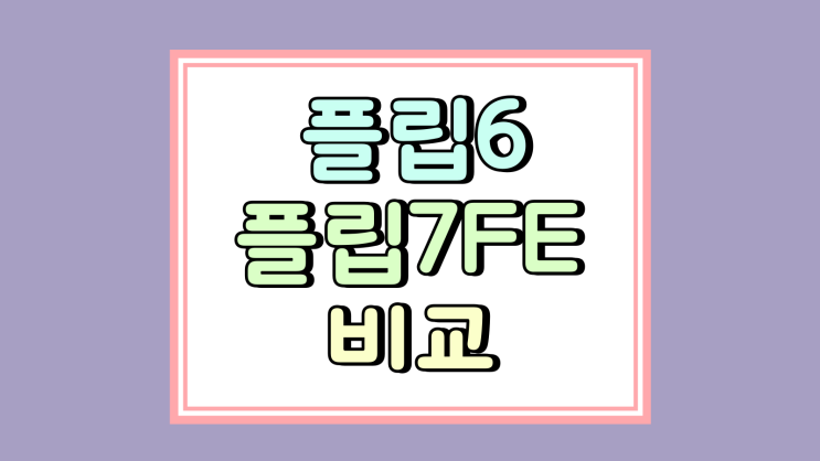  갤럭시z 플립6 플립7FE 비교 차이점 어떤게 나을까