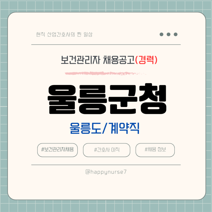  [계약직,경력] 울릉군청 보건관리자 채용(연봉, 기업리뷰, 공공기관)