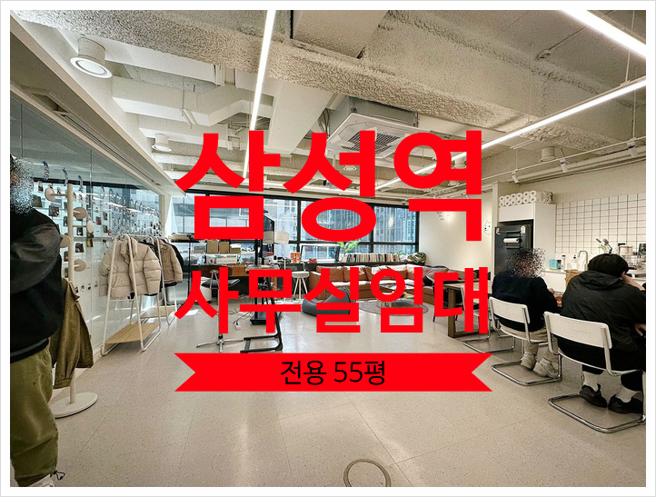  삼성역 사무실 임대, 테헤란로 대로변 50평대중 ACE