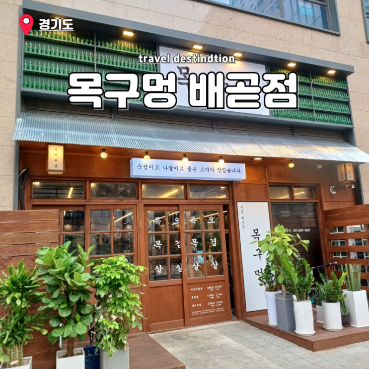  시흥 배곧 맛집 고기 가성비 좋은 목구멍 배곧신도시 맛집 내돈내산