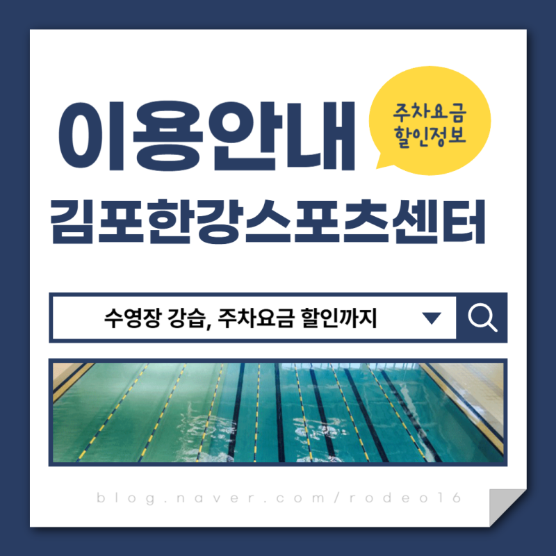 김포한강스포츠센터 수영장 강습, 주차요금 할인까지 확인하세요