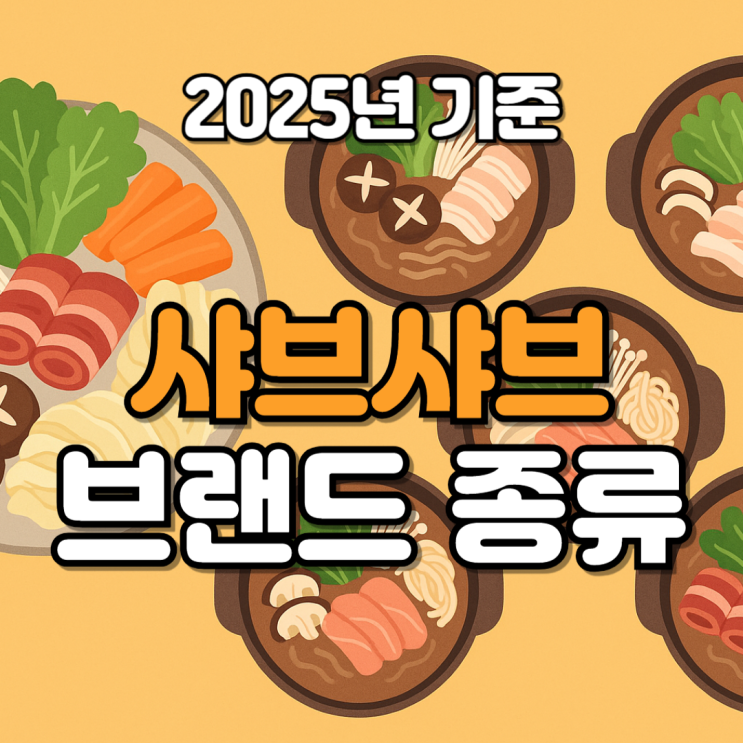  샤브샤브브랜드종류 한눈에 비교! 2025년 기준