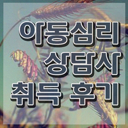  부산아동심리상담센터 , 아동심리상담사 1달 만에 합격한 비법 및 무료수강 혜택