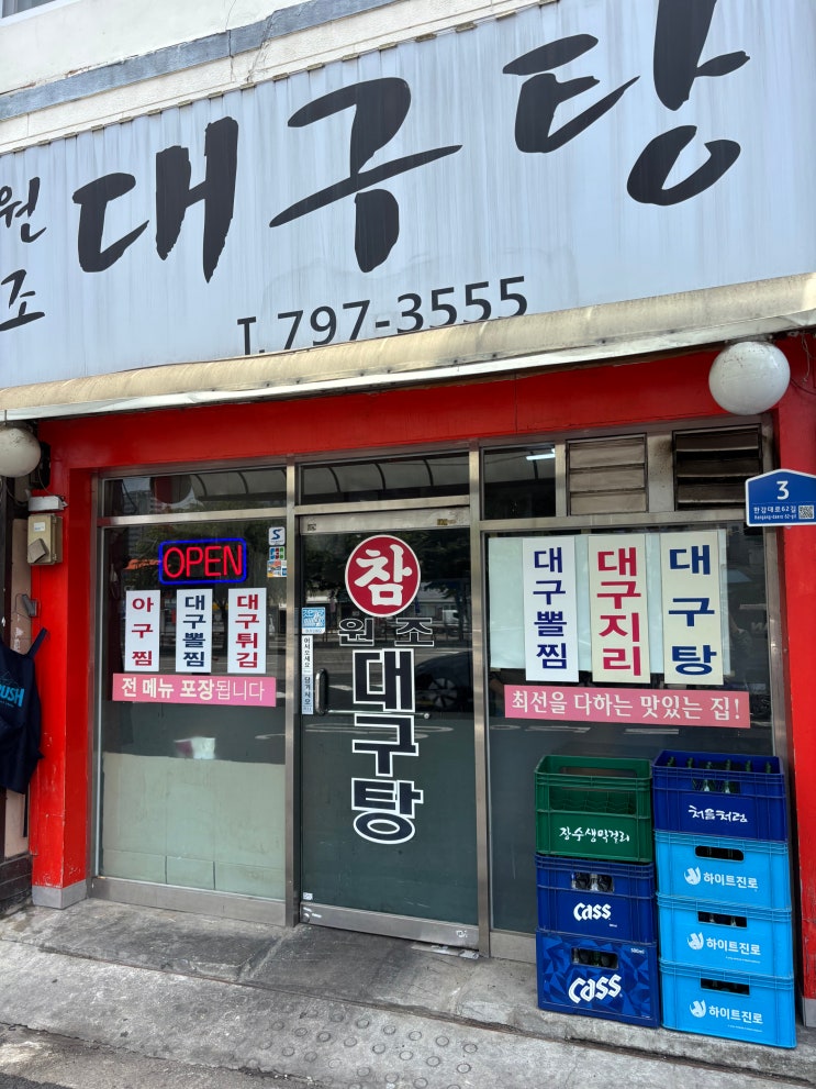 서울 삼각지 TV 방송에 많이 출연한 대구탕 맛집 참 원조 대구탕