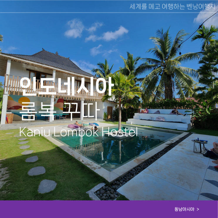  롬복 여행 꾸따 숙소 호스텔 Kaniu Hostel
