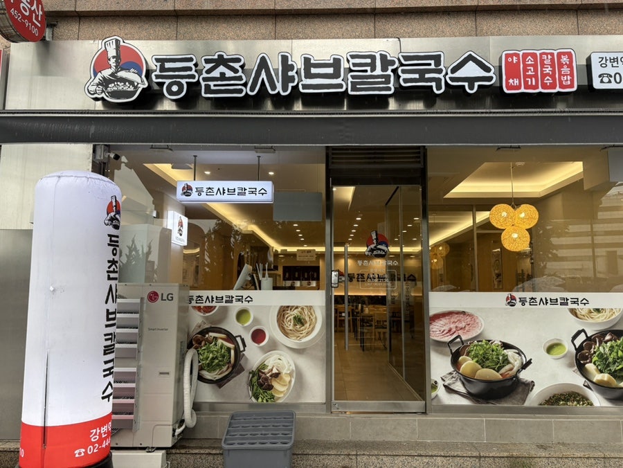 등촌샤브칼국수 강변역점 사진 6