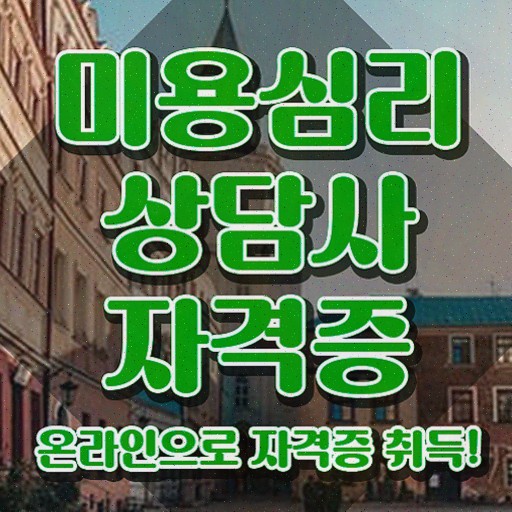 미용심리상담사 추천 , 미용심리상담사 자격증 비용없이 온라인으로 취득했던 후기 및 취업