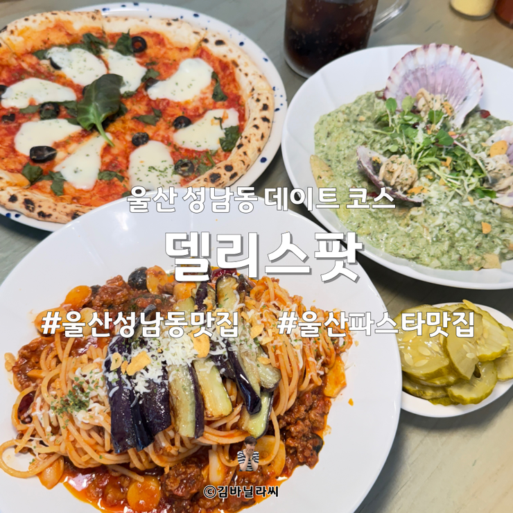  울산 성남동 맛집 델리스팟 데이트코스 모임 장소 캐쥬얼 양식집