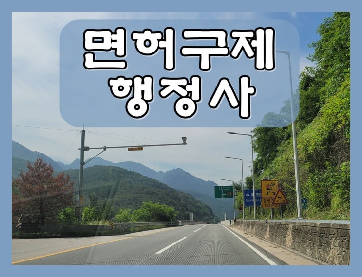  음주운전면허취소 기간 감면 이의신청 행정심판으로
