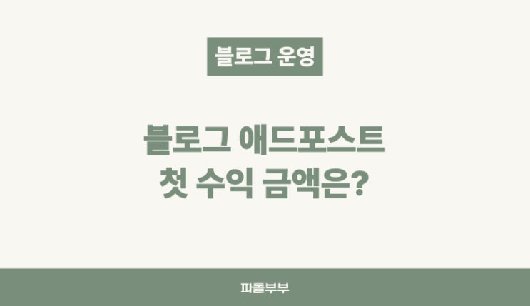  첫 애드포스트 수익