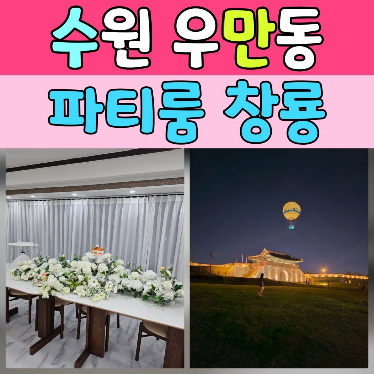  수원파티룸 추천 : 창룡문 뷰 최고, 가족모임도 딱 좋은 행궁동파티룸 후기