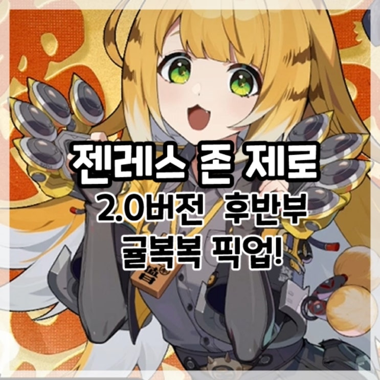  젠레스 존 제로-2.0버전 후반부 귤복복 픽업!