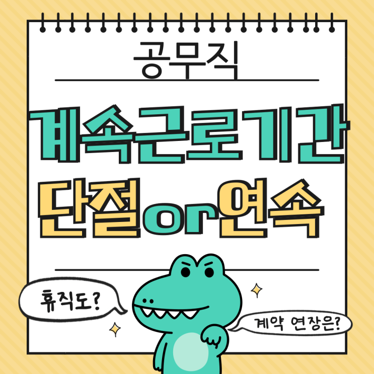  계속근로기간, 휴직 계약연장 신규채용 시 단절 or 연속 기준 쉬운 정리