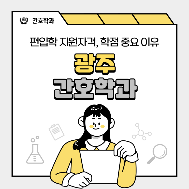  광주 간호학과 편입 지원자격, 학점 중요한 이유