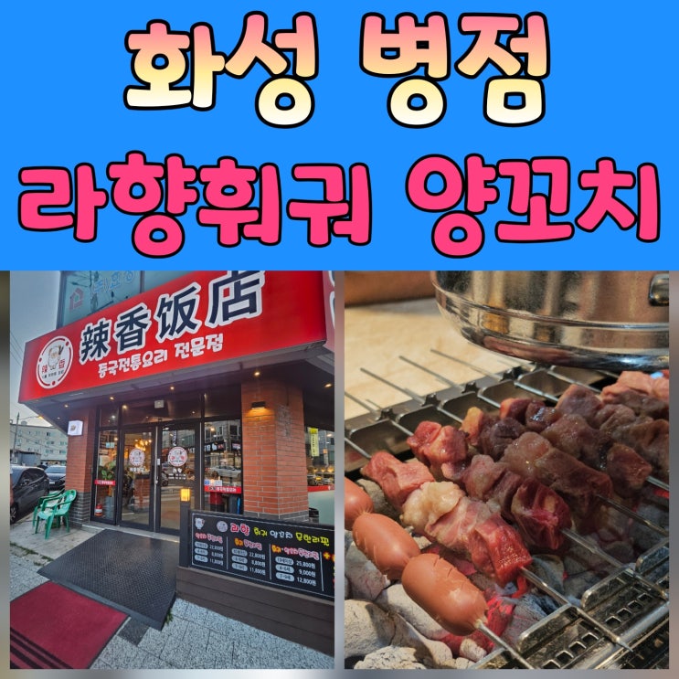  [병점 무한리필] 라향훠궈 양꼬치 무한리필 방문후기