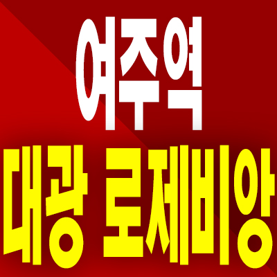  여주역 대광 로제비앙 분양가 홍문동 미분양아파트 홍문1지구 분양정보