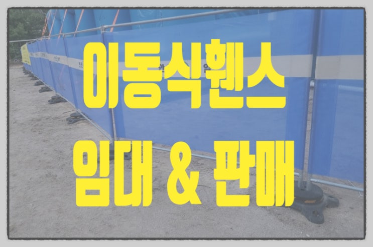  이동식휀스 비교 분석!! 임대 판매 전문업체! 당일 배송 가능~~