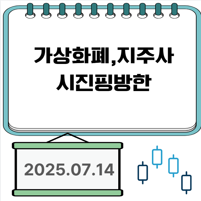 2025/7/14) 가상화폐, 지주사, <b>시진핑방한</b>