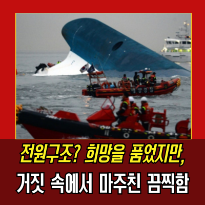  세월호 참사, '빨리 탈출하라!' 그 명령 뒤에 감춰진 비밀