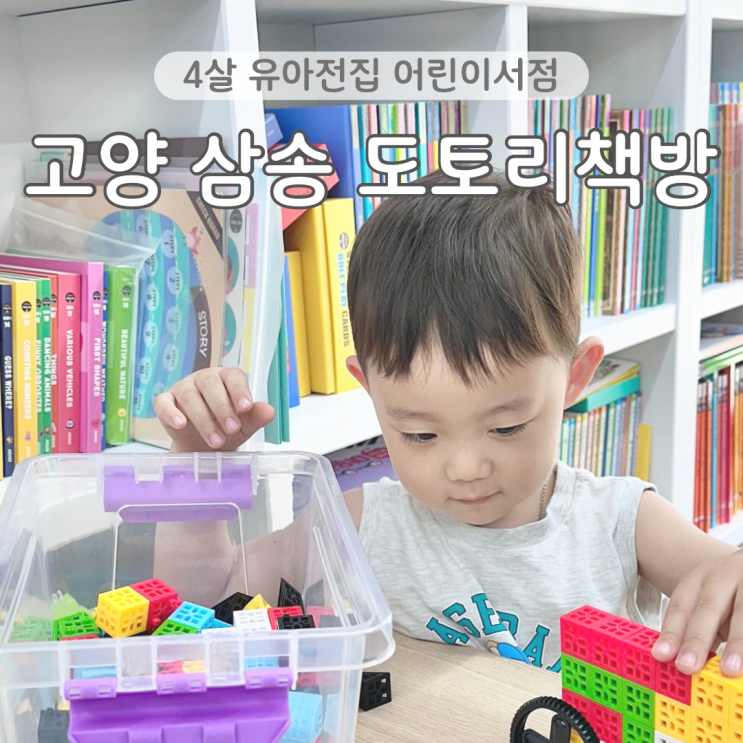  34개월 유아전집 상담 고양 삼송 어린이서점 도토리책방 솔직후기