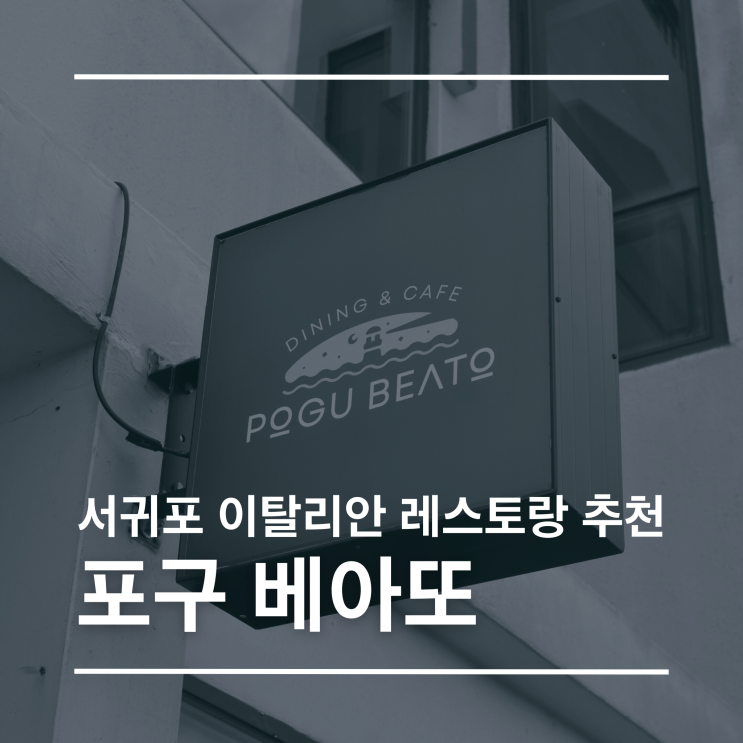  [서귀포 이탈리안 레스토랑 추천] 제주 뷰 맛집 포구 베아또, 본토의 맛을 그대로! 아기도 함께