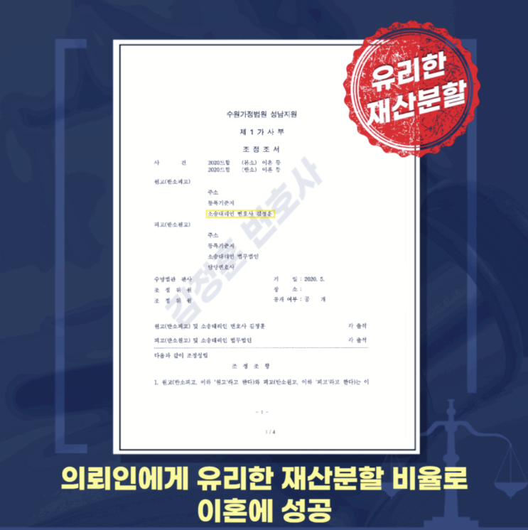  전업주부 이혼, 재산분할 어떻게? – 성남이혼변호사의 전략 안내