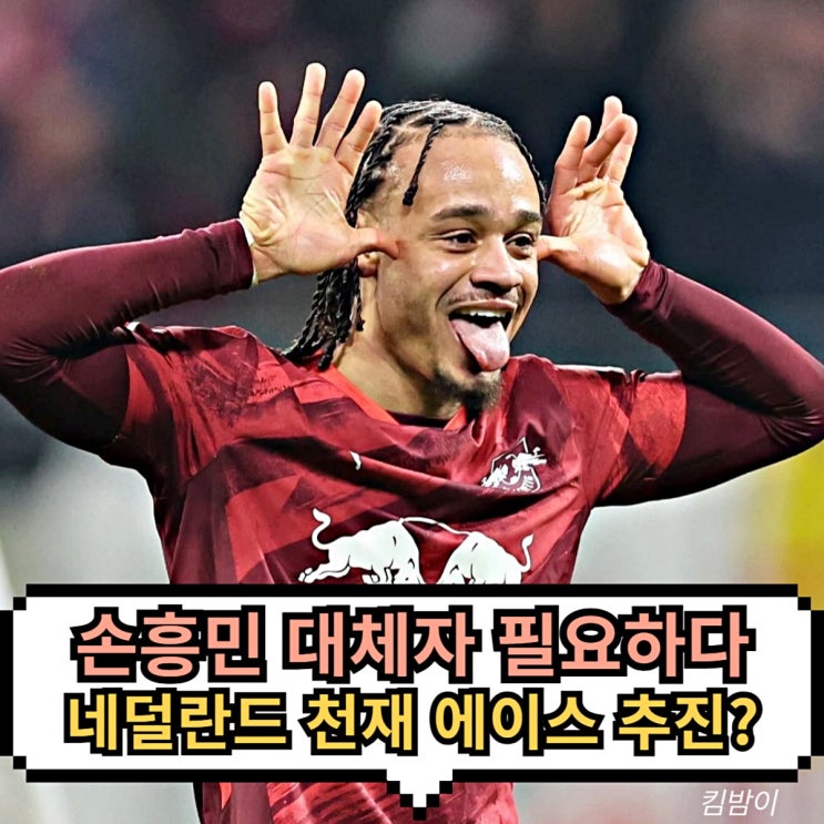 <b>손흥민 대체자</b> 네덜란드 천재 사비 시몬스 영입 추진 말고 또... 